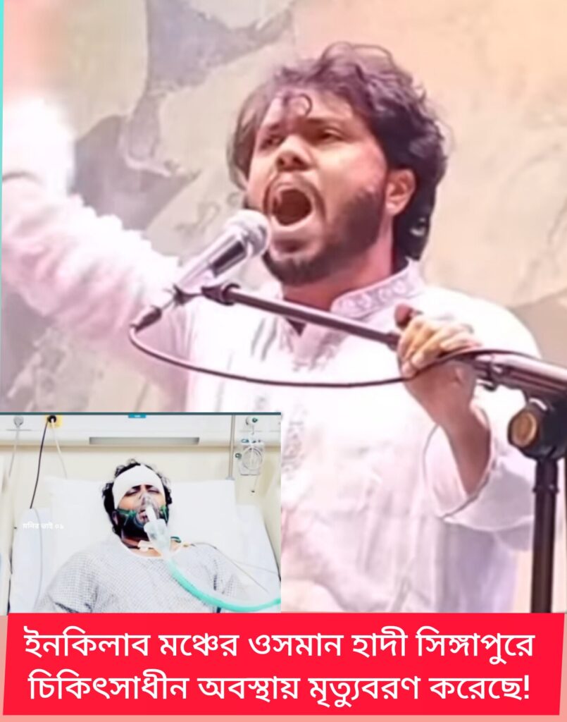 ইনকিলাব মঞ্চের মুখপাত্র ওসমান হাদীর সিঙ্গাপুরে চিকিৎসাধীন অবস্থায় ইন্তেকাল