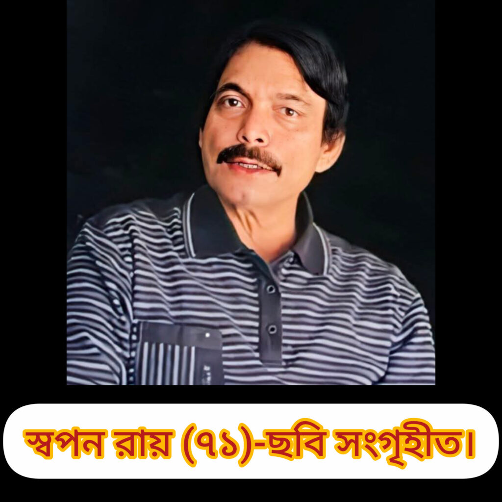 বাংলাদেশ পূজা উদযাপন পরিষদ শ্রীমঙ্গল উপজেলা শাখার সাবেক সভাপতি স্বপন রায়ের মৃত্যু