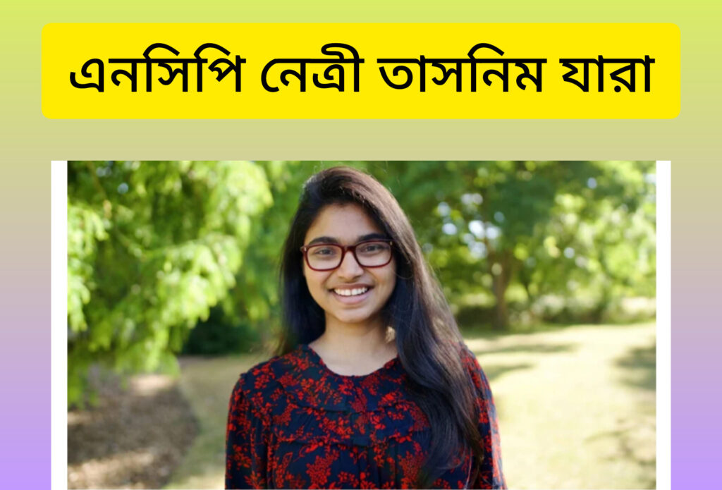 এনসিপি থেকে নারী নেত্রী তাসনিম জারার পদত্যাগ!