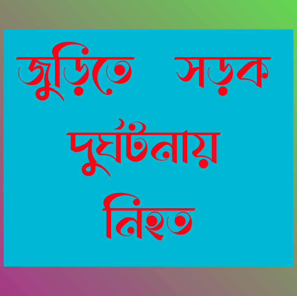 জুড়ীতে সড়ক দুর্ঘটনায় একজন নিহত