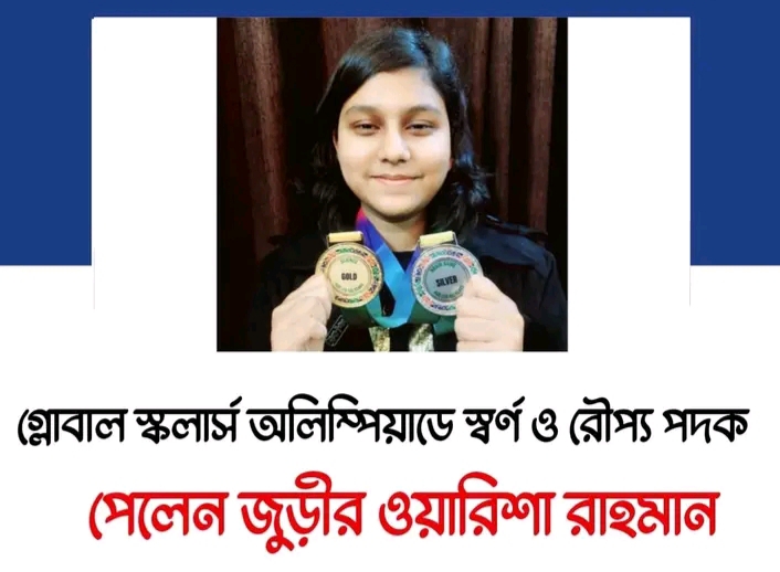গ্লোবাল স্কলার্স অলিম্পিয়াডে স্বর্ণ ও রৌপ্য পদক পেলেন জুড়ীর ওয়ারিশা রাহমান