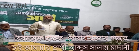 বৈষম্যমুক্ত ছাতক–দোয়ারাবাজার গড়তে চাই:জামায়াত প্রার্থী আব্দুস সালাম মাদানী
