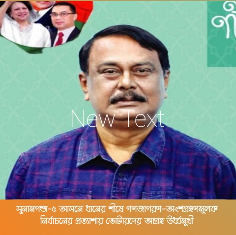 সুনামগঞ্জ-৫ আসনে ধানের শীষে গণজাগরণ:অংশগ্রহণমূলক নির্বাচনের প্রত্যাশায় ভোটারদের আগ্রহ উর্ধ্বমুখী