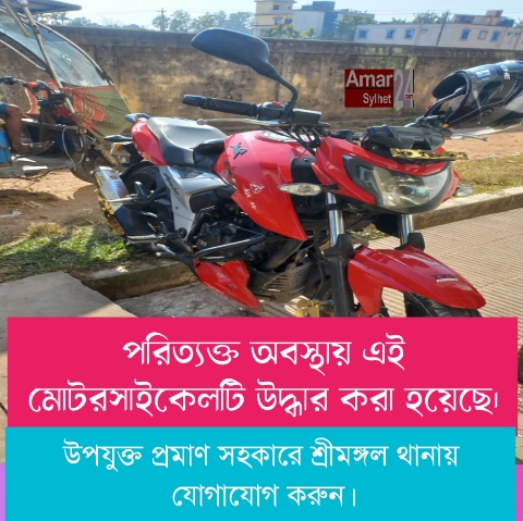 শ্রীমঙ্গল থেকে একটি পরিত্যক্ত Apache ব্র্যান্ডের মোটরসাইকেল উদ্ধার:থানা হেফাজতে রয়েছে