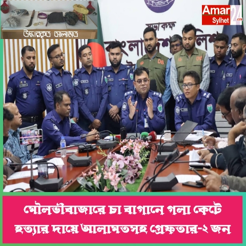 মৌলভীবাজারে ৭৬০ টাকার লোভে বন্ধুকে গলা কেটে হত্যা:২ আসামি আলামতসহ গ্রেফতার