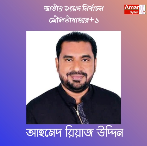 আচরণবিধি লঙ্ঘনের অভিযোগে মৌলভীবাজার-১ আসনে সংসদ সদস্য প্রার্থীকে শোকজ