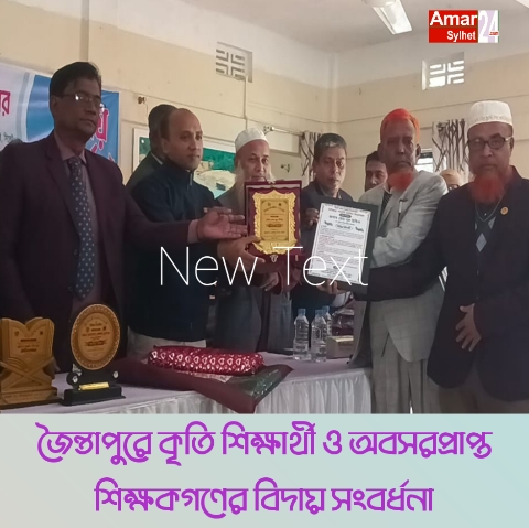 জৈন্তাপুরে কৃতি শিক্ষার্থী ও অবসরপ্রাপ্ত শিক্ষকগণের বিদায় সংবর্ধনা