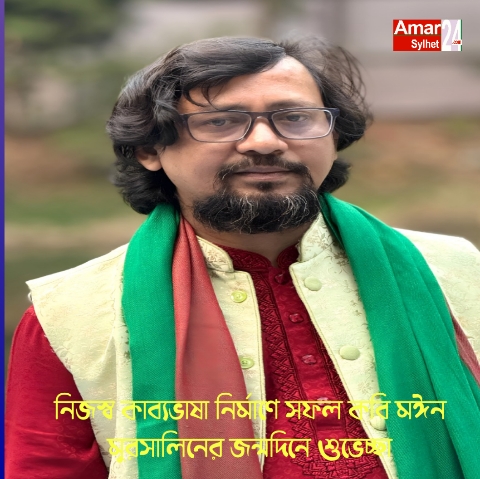 নিজস্ব কাব্যভাষা নির্মাণে সফল কবি মঈন মুরসালিনের জন্মদিনে শুভেচ্ছা