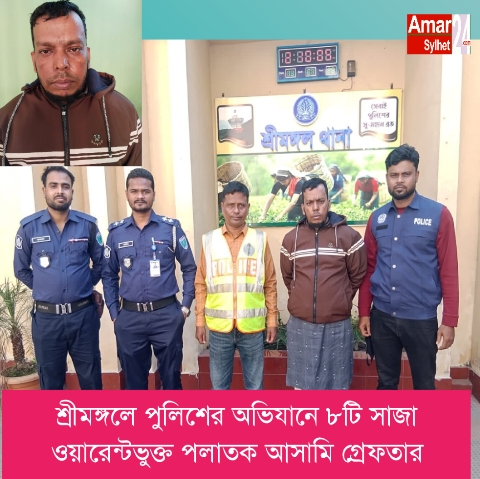 শ্রীমঙ্গলে পুলিশের অভিযানে ৮টি সাজা ওয়ারেন্টভুক্ত পলাতক আসামি গ্রেফতার