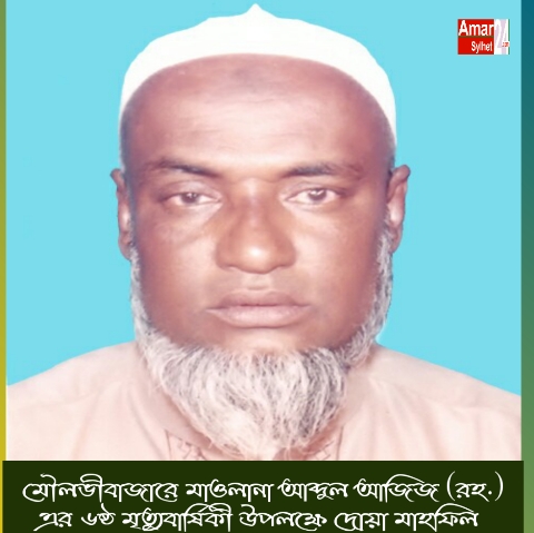 মৌলভীবাজারে মাওলানা আব্দুল আজিজ (রহ.) এর ৬ষ্ঠ মৃত্যুবার্ষিকী উপলক্ষে দোয়া মাহফিল অনুষ্ঠিত