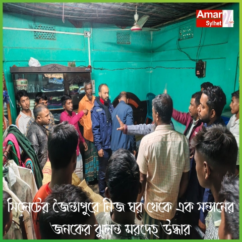 সিলেটের জৈন্তাপুরে নিজ ঘর থেকে এক সন্তানের জনকের ঝুলন্ত মরদেহ উদ্ধার