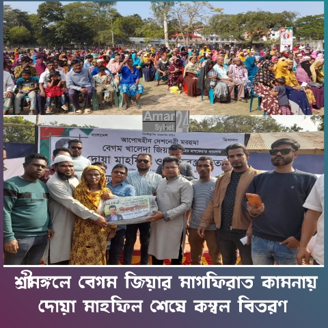 শ্রীমঙ্গলে বেগম জিয়ার মাগফিরাত কামনায় দোয়া মাহফিল শেষে কম্বল বিতরণ