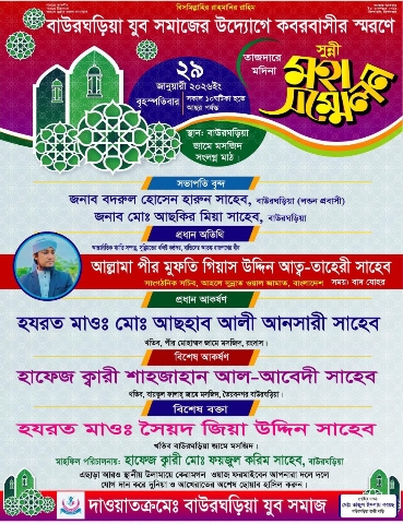 মৌলভীবাজারের বাউরঘড়িয়ায় এ বছর হচ্ছেনা তাহেরীর তাজদারে মদিনা সুন্নী মহাসম্মেলন