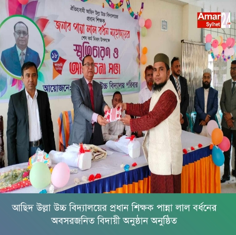 আছিদ উল্লা উচ্চ বিদ্যালয়ের প্রধান শিক্ষক পান্না লাল বর্ধনের অবসরজনিত বিদায়ী অনুষ্ঠান অনুষ্ঠিত