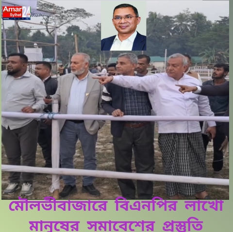 তারেক রহমানের আগমন উপলক্ষে মৌলভীবাজারে লাখো মানুষের সমাবেশের প্রস্তুতি