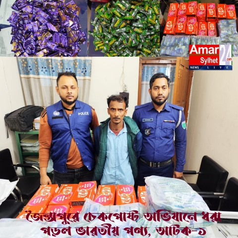 জৈন্তাপুরে চেকপোষ্ট অভিযানে ধরা পড়ল ভারতীয় পণ্য, আটক-১