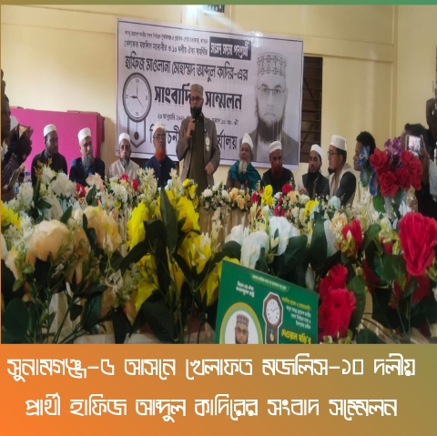 সুনামগঞ্জ–৫ আসনে খেলাফত মজলিস–১০ দলীয় প্রার্থী হাফিজ আব্দুল কাদিরের সংবাদ সম্মেলন