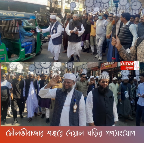 মৌলভীবাজার শহরে দেয়াল ঘড়ির গণসংযোগ