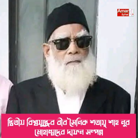 দ্বিতীয় বিশ্বযুদ্ধের বীর সৈনিক শতায়ূ শাহ নুর মোহাম্মদের দাফন সম্পন্ন