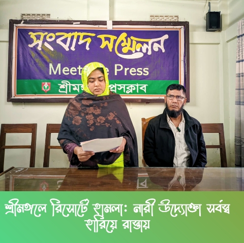 শ্রীমঙ্গলে রিসোর্টে হামলা: নারী উদ্যোক্তা সর্বস্ব হারিয়ে রাস্তায়