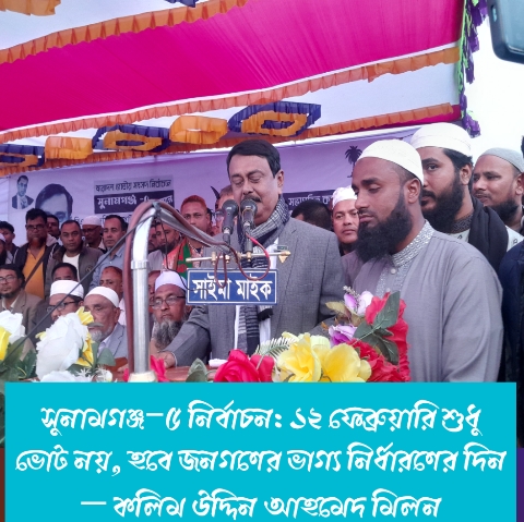 সুনামগঞ্জ–৫ নির্বাচন: ১২ ফেব্রুয়ারি শুধু ভোট নয়, হবে জনগণের ভাগ্য নির্ধারণের দিন — কলিম উদ্দিন আহমেদ মিলন