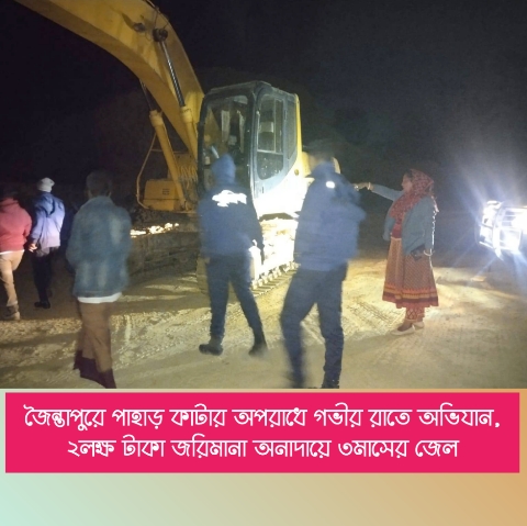 পাহাড় কাটার অপরাধে গভীর রাতে অভিযান, ২ লাখ টাকা জরিমানা; অনাদায়ে ৩ মাসের কারাদণ্ড