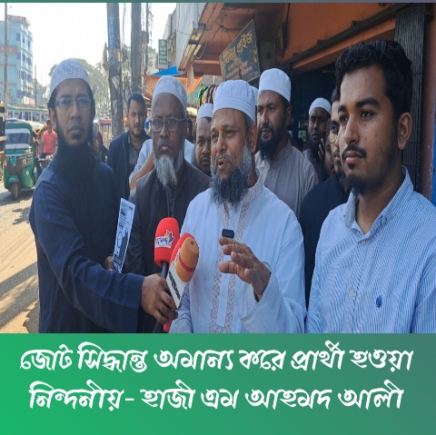 জোট সিদ্ধান্ত অমান্য করে প্রার্থী হওয়া নিন্দনীয়- হাজী এম আহমদ আলী