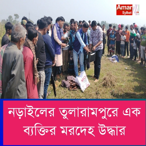 নড়াইলের তুলারামপুরে এক ব্যক্তির মরদেহ উদ্ধার