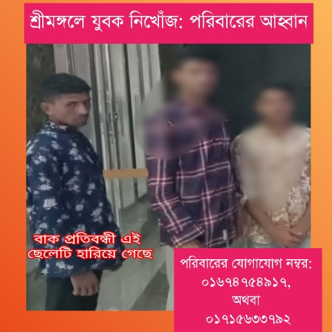 শ্রীমঙ্গলে যুবক নিখোঁজ: পরিবারের আহ্বান