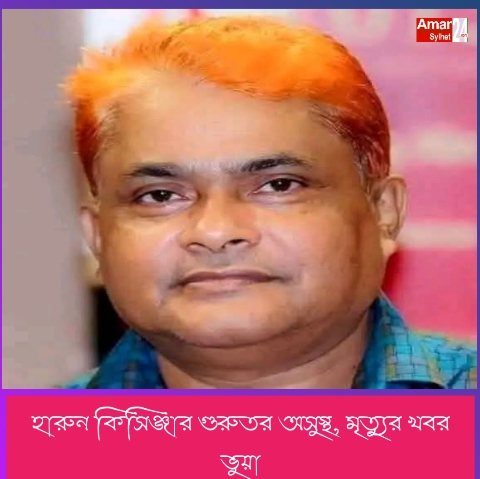 হারুন কিসিঞ্জার গুরুতর অসুস্থ, মৃত্যুর খবর ভুয়া
