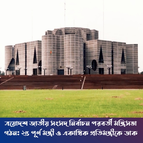 ত্রয়োদশ জাতীয় সংসদ নির্বাচন পরবর্তী মন্ত্রিসভা গঠন: ২৫ পূর্ণ মন্ত্রী ও একাধিক প্রতিমন্ত্রীকে ডাক