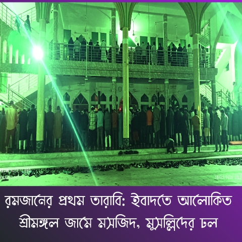 রমজানের প্রথম তারাবি: ইবাদতে আলোকিত শ্রীমঙ্গল জামে মসজিদ, মুসল্লিদের ঢল