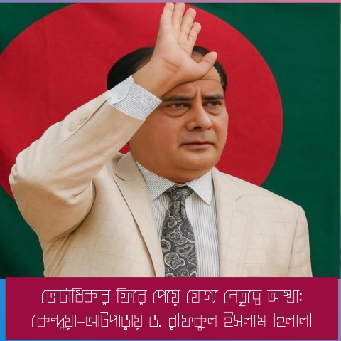 ভোটাধিকার ফিরে পেয়ে যোগ্য নেতৃত্বে আস্থা: কেন্দুয়া–আটপাড়ায় ড. রফিকুল ইসলাম হিলালী