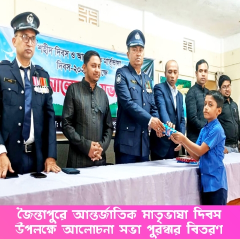 জৈন্তাপুরে আন্তর্জাতিক মাতৃভাষা দিবস উপলক্ষে আলোচনা সভা পুরস্কার বিতরণ
