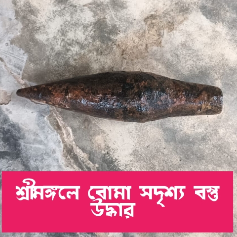 শ্রীমঙ্গলে খাল খননের সময় বোমা সদৃশ বস্তু উদ্ধার, ঘটনাস্থলে পুলিশ