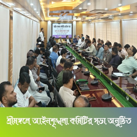 শ্রীমঙ্গলে আইনশৃঙ্খলা কমিটির সভা অনুষ্ঠিত