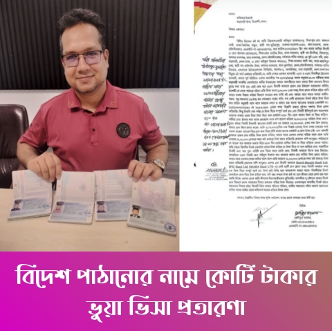 বিদেশ পাঠানোর নামে কোটি টাকার ভুয়া ভিসা প্রতারণা