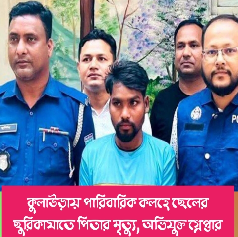 কুলাউড়ায় পারিবারিক কলহে ছেলের ছুরিকাঘাতে পিতার মৃত্যু, অভিযুক্ত গ্রেপ্তার
