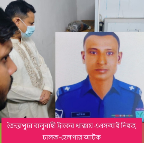 জৈন্তাপুরে বালুবাহী ট্রাকের ধাক্কায় এএসআই নিহত, চালক-হেলপার আটক