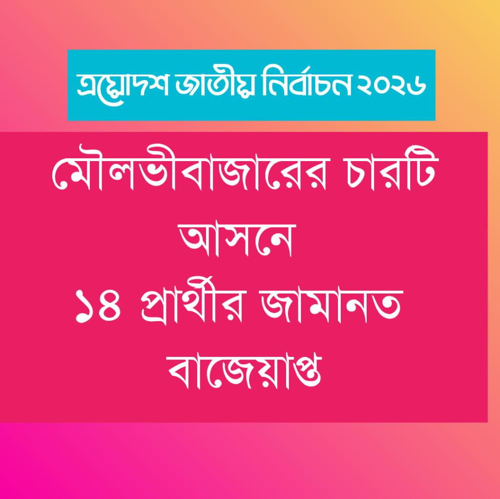 ত্রয়োদশ জাতীয় সংসদ নির্বাচনে মৌলভীবাজারের চার আসনে ১৪ প্রার্থীর জামানত বাজেয়াপ্ত