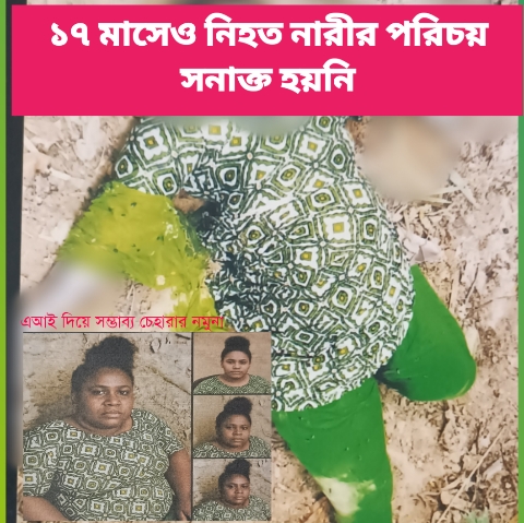 ফলোআপ:লাউয়াছড়ায় উদ্ধার অজ্ঞাত তরুণীর মরদেহ: ১৭ মাসেও মেলেনি পরিচয়
