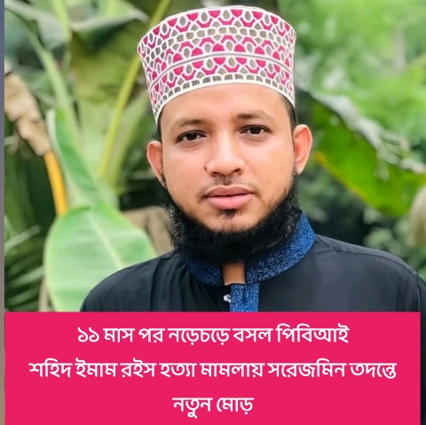১১ মাস পর নড়েচড়ে বসল পিবিআইশহিদ ইমাম রইস হত্যা মামলায় সরেজমিন তদন্তে নতুন মোড়