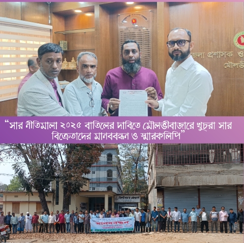 “সার নীতিমালা ২০২৫ বাতিলের দাবিতে মৌলভীবাজারে খুচরা সার বিক্রেতাদের মানববন্ধন ও স্মারকলিপি”