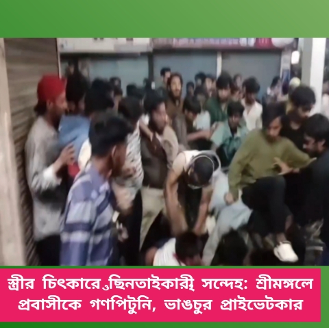 স্ত্রীর চিৎকারে ‘ছিনতাইকারী’ সন্দেহ: শ্রীমঙ্গলে প্রবাসীকে গণপিটুনি, ভাঙচুর প্রাইভেটকার