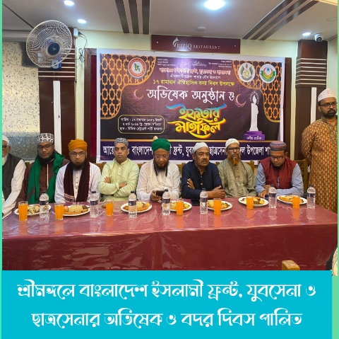 শ্রীমঙ্গলে বাংলাদেশ ইসলামী ফ্রন্ট, যুবসেনা ও ছাত্রসেনার অভিষেক ও বদর দিবস পালিত