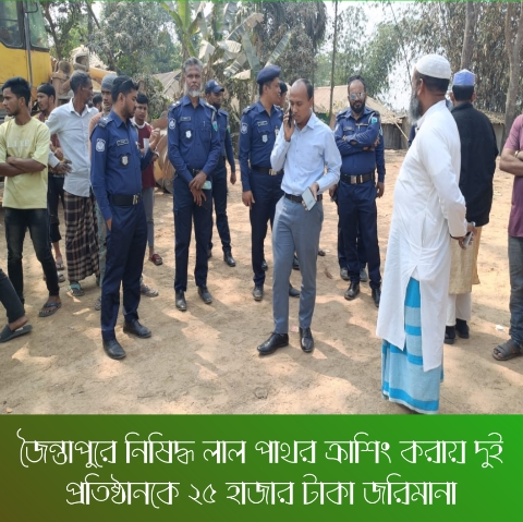 জৈন্তাপুরে নিষিদ্ধ লাল পাথর ক্রাশিং করায় দুই প্রতিষ্ঠানকে ২৫ হাজার টাকা জরিমানা