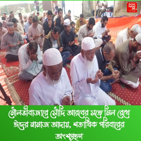 মৌলভীবাজারে সৌদি আরবের সঙ্গে মিল রেখে ঈদের নামাজ আদায়, শতাধিক পরিবারের অংশগ্রহণ