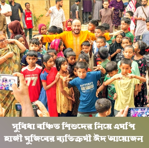 সুবিধা বঞ্চিত শিশুদের নিয়ে এমপি হাজী মুজিবের ব্যতিক্রমী ঈদ আয়োজন