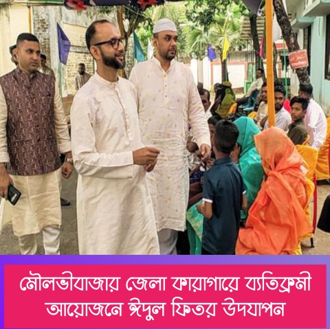 মৌলভীবাজার জেলা কারাগারে ব্যতিক্রমী আয়োজনে ঈদুল ফিতর উদযাপন