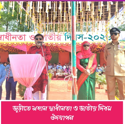 জুড়ীতে মহান স্বাধীনতা ও জাতীয় দিবস উদযাপন